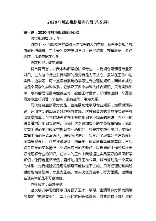 2020年城市规划培训心得[共5篇]