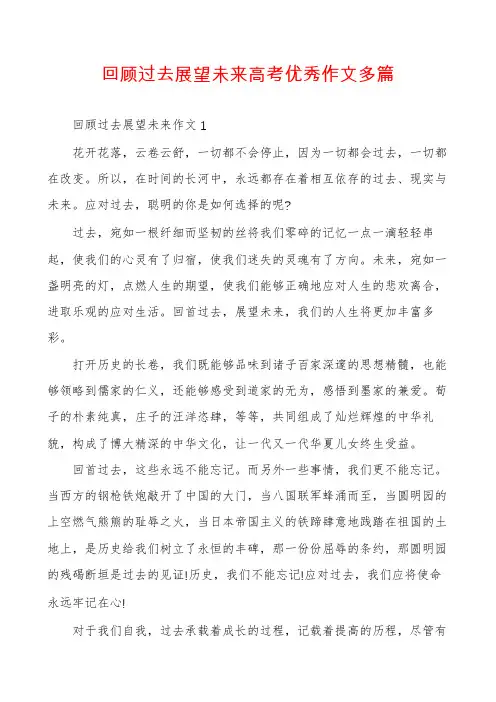 回顾过去展望未来高考优秀作文多篇