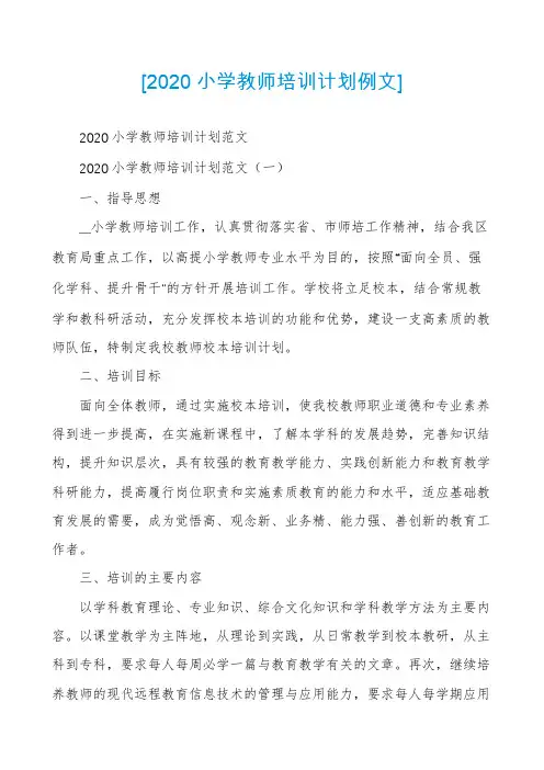 [2020小学教师培训计划例文]