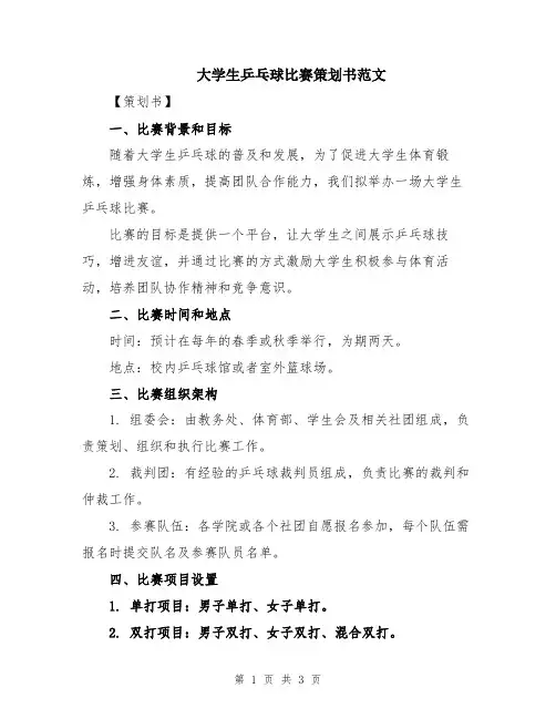 大学生乒乓球比赛策划书范文