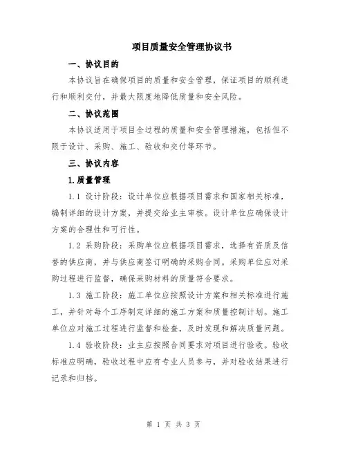项目质量安全管理协议书