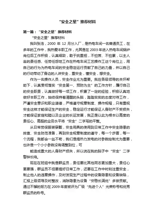 “安全之星”推荐材料