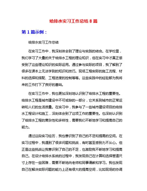 给排水实习工作总结8篇