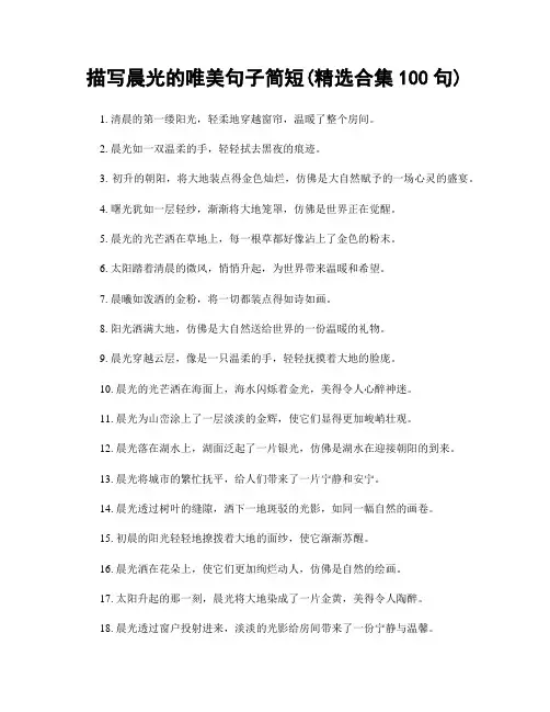 描写晨光的唯美句子简短(精选合集100句)