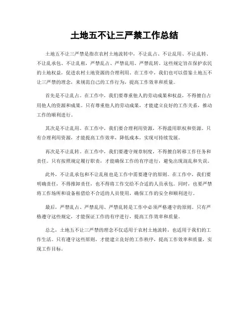 土地五不让三严禁工作总结