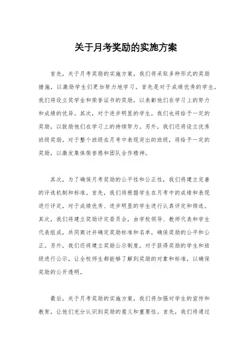 关于月考奖励的实施方案