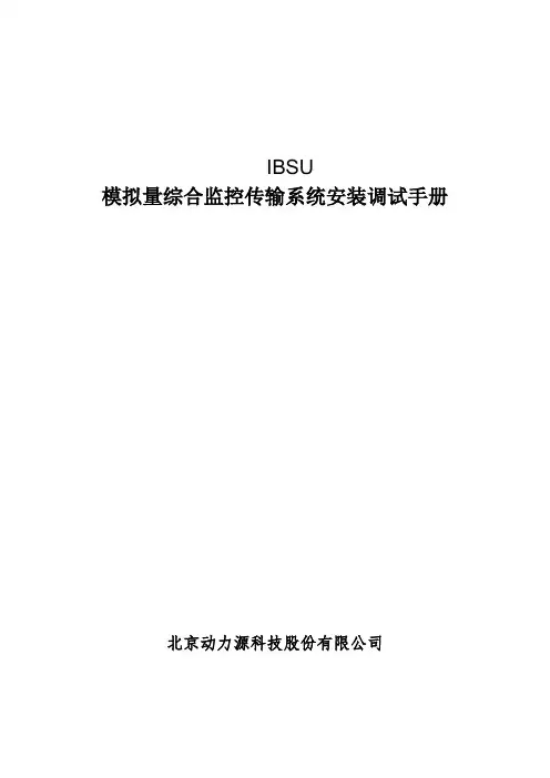 IBSU基站智能动环监控单元安装调试手册201503029