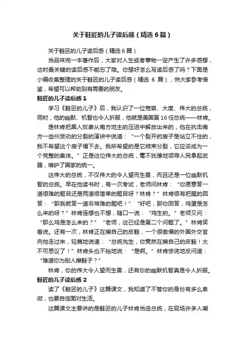 关于鞋匠的儿子读后感（精选6篇）