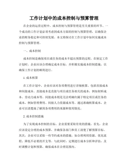 工作计划中的成本控制与预算管理