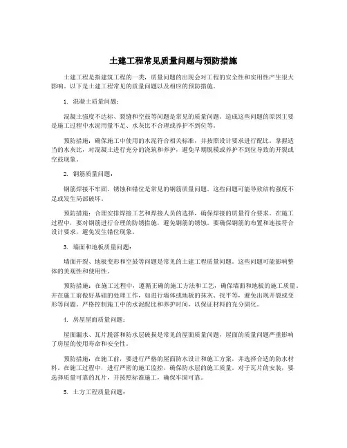 土建工程常见质量问题与预防措施