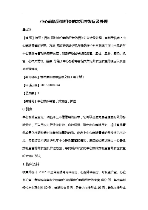 中心静脉导管相关的常见并发症及处理