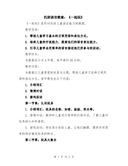 托班语言教案：《一起玩》