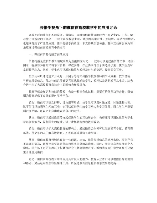 传播学视角下的微信在高校教学中的应用讨论