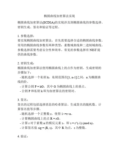 椭圆曲线加密算法实现