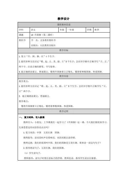 10 升国旗 第2课时 教学设计-语文一年级上册(统编版)