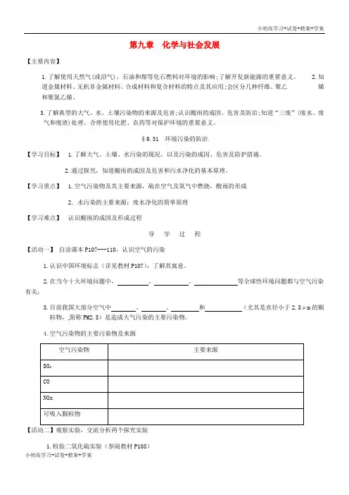 推荐学习九年级化学全册《9.3 环境污染的防治》导学案(无答案)(新版)沪教版
