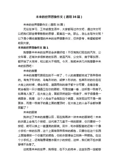 未来的世界想象作文（通用36篇）