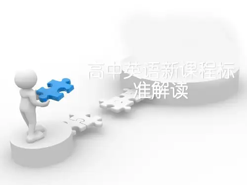 高中英语新课程标准解读 PPT