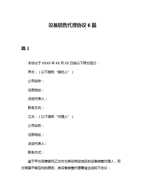 设备销售代理协议6篇