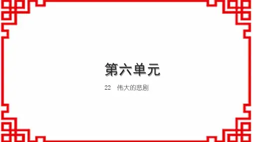 初中语文七下习题课件 第六单元 22 伟大的悲剧 (2)