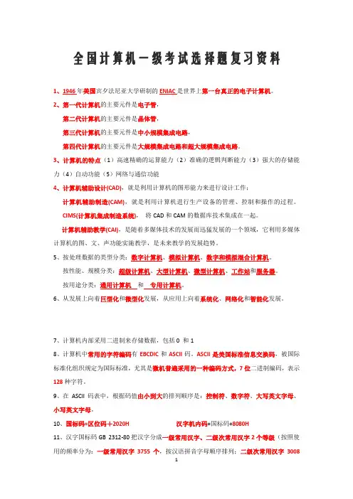 全国计算机一级考试选择题复习提纲