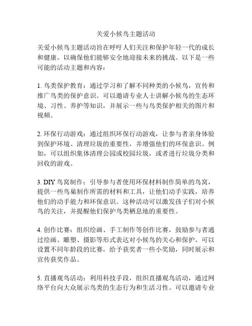 关爱小候鸟主题活动