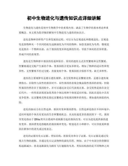 初中生物进化与遗传知识点详细讲解