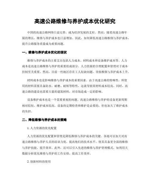 高速公路维修与养护成本优化研究