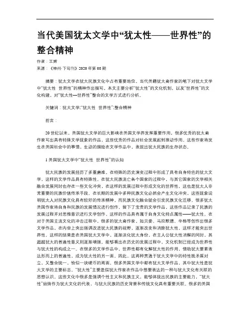 当代美国犹太文学中“犹太性——世界性”的整合精神