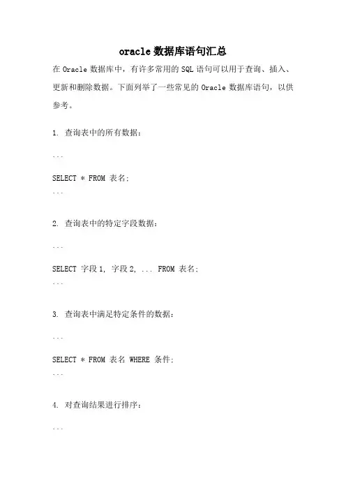 oracle数据库语句汇总