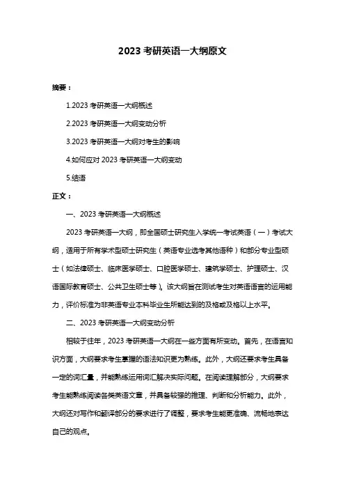 2023考研英语一大纲原文
