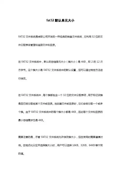 fat32默认单元大小