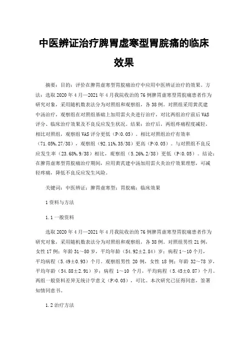 中医辨证治疗脾胃虚寒型胃脘痛的临床效果