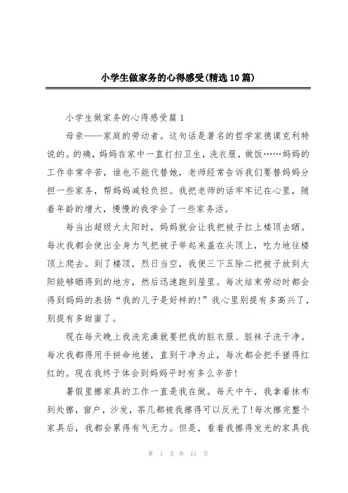 小学生做家务的心得感受(精选10篇)
