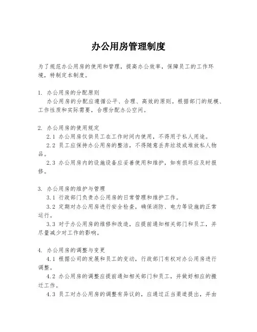 办公用房管理制度