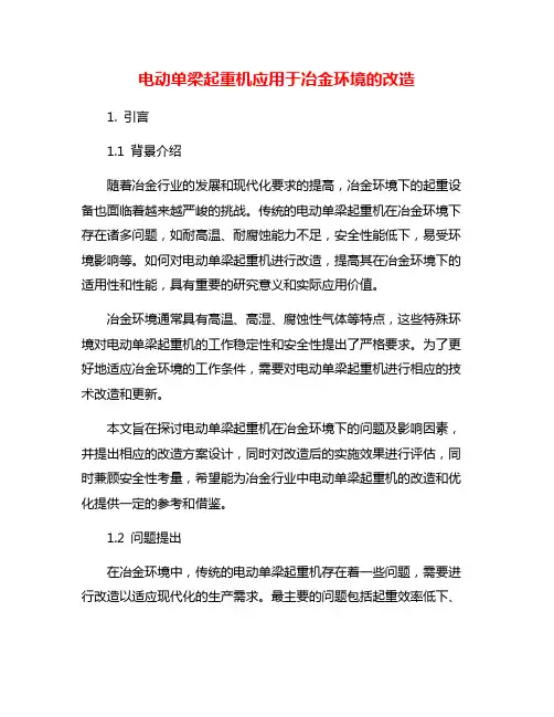 电动单梁起重机应用于冶金环境的改造