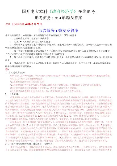 国开电大本科《政府经济学》在线形考(形考任务1至4)试题及答案