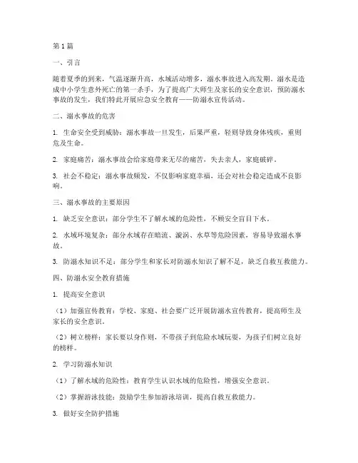 应急安全教育防溺水内容(3篇)