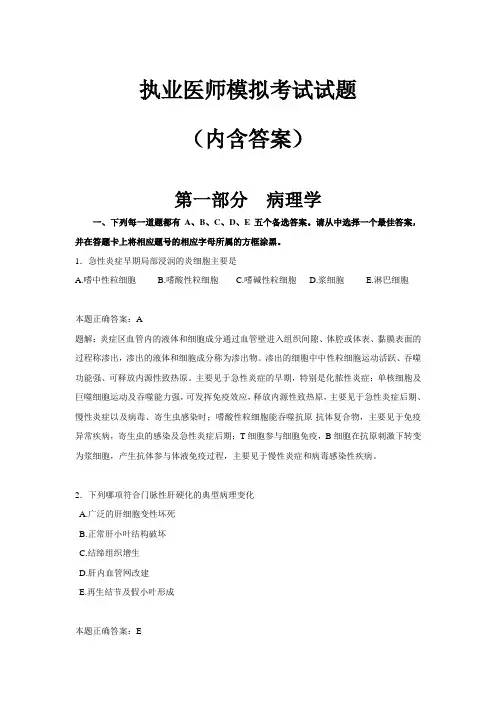 执业医师模拟考试试题(内含答案)