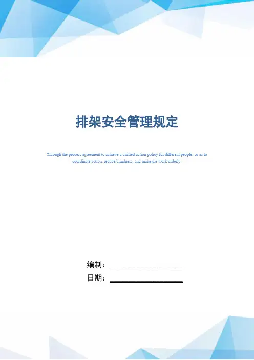 排架安全管理规定(精编版)