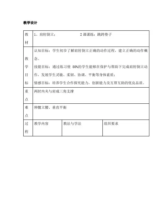 小学体育_肩肘倒立教学设计学情分析教材分析课后反思
