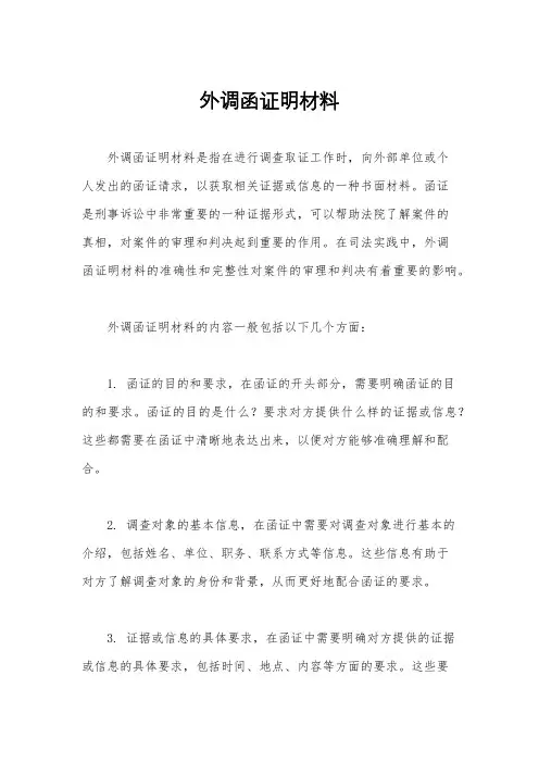 外调函证明材料