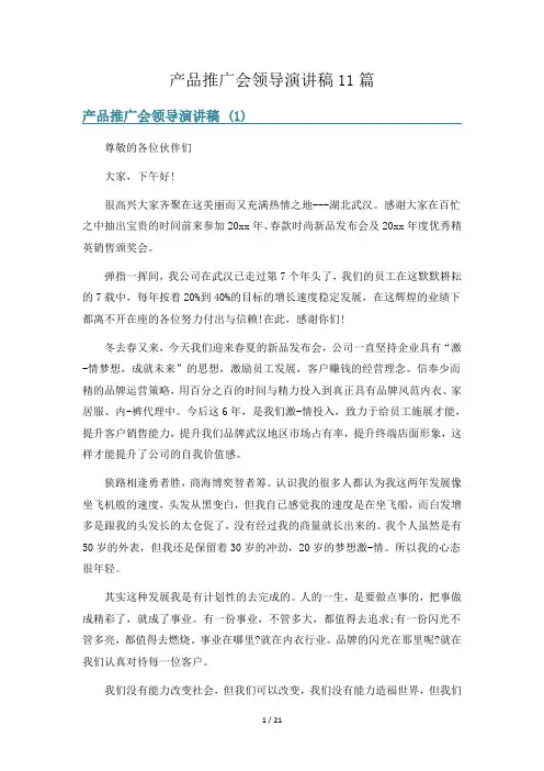 产品推广会领导演讲稿11篇