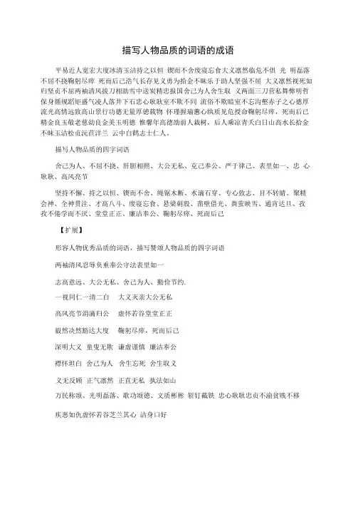 描写人物品质的词语的成语