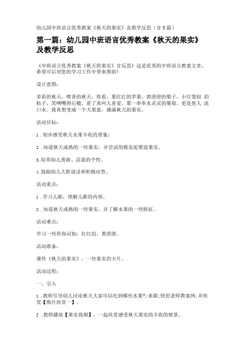 幼儿园中班语言优秀教案秋天的果实及教学反思含5篇