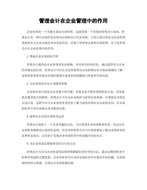 管理会计在企业管理中的作用