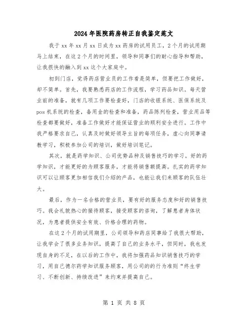 2024年医院药房转正自我鉴定范文(四篇)