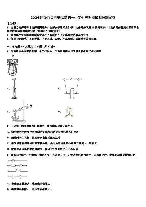 2024届陕西省西安高新第一中学中考物理模拟预测试卷含解析