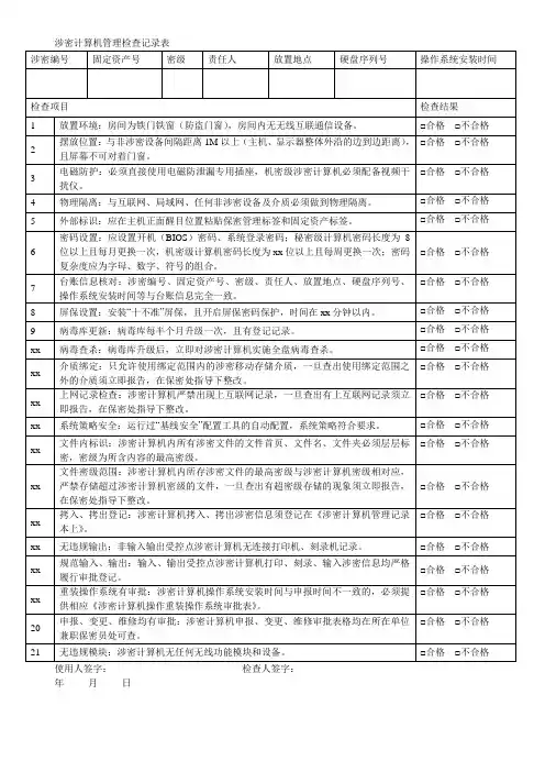 涉密计算机管理检查记录表