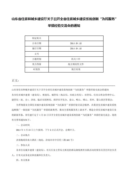 山东省住房和城乡建设厅关于召开全省住房城乡建设系统创新“为民服务”举措经验交流会的通知-